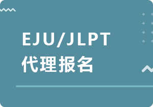 淄博EJU/JLPT代理报名