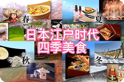 淄博日本江户时代的四季美食