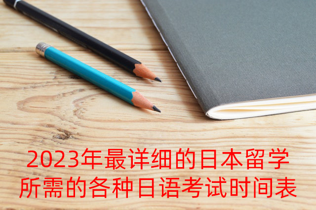 淄博2023年最详细的日本留学所需的各种日语考试时间表